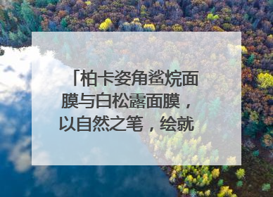柏卡姿角鲨烷面膜与白松露面膜，以自然之笔，绘就肌肤焕变华章