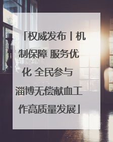 权威发布丨机制保障 服务优化 全民参与 淄博无偿献血工作高质量发展