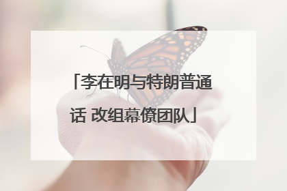 李在明与特朗普通话 改组幕僚团队