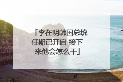 李在明韩国总统任期已开启 接下来他会怎么干