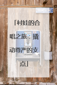村娃的合唱之旅：撬动尊严的支点