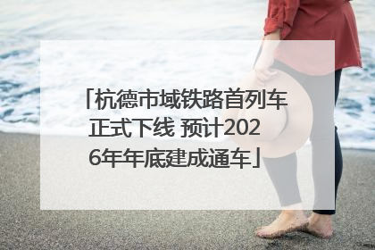 杭德市域铁路首列车正式下线 预计2026年年底建成通车