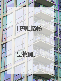 枣阳路畅皇桃俏