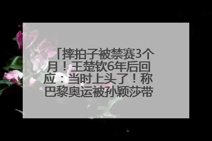 摔拍子被禁赛3个月！王楚钦6年后回应：当时上头了！称巴黎奥运被孙颖莎带着打，搭档8年“一个眼神就能懂”