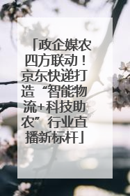 政企媒农四方联动！京东快递打造“智能物流+科技助农”行业直播新标杆