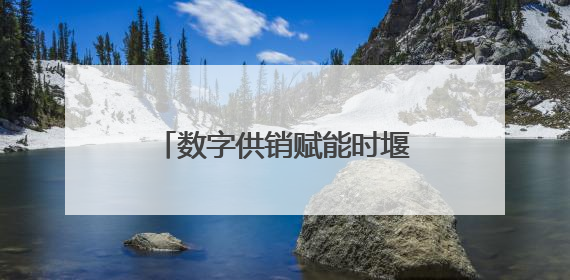 数字供销赋能时堰模式 “一键”开启夏收“加速度”！