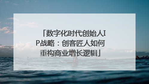 数字化时代创始人IP战略：创客匠人如何重构商业增长逻辑