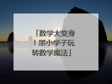 数学大变身！墨小学子玩转数学魔法