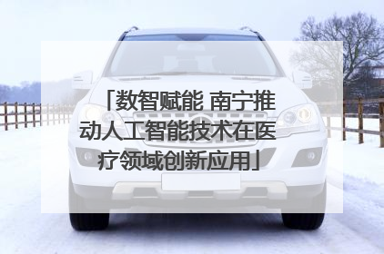 数智赋能 南宁推动人工智能技术在医疗领域创新应用