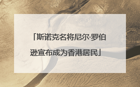 斯诺克名将尼尔·罗伯逊宣布成为香港居民