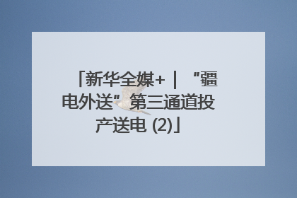 新华全媒+｜“疆电外送”第三通道投产送电 (2)