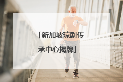 新加坡琼剧传承中心揭牌