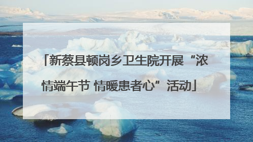 新蔡县顿岗乡卫生院开展“浓情端午节 情暖患者心”活动