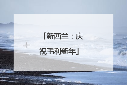 新西兰：庆祝毛利新年