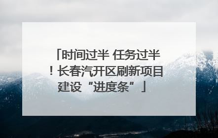 时间过半 任务过半！长春汽开区刷新项目建设“进度条”