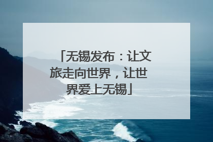 无锡发布：让文旅走向世界，让世界爱上无锡