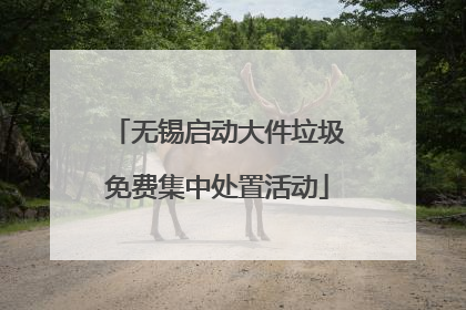 无锡启动大件垃圾免费集中处置活动