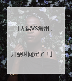 无锡VS常州，开票时间定了！