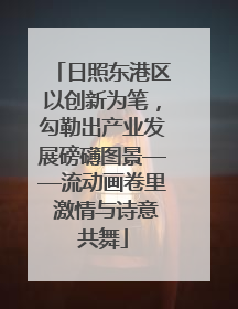 日照东港区以创新为笔，勾勒出产业发展磅礴图景——流动画卷里 激情与诗意共舞