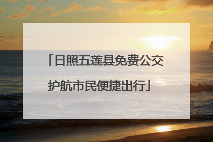 日照五莲县免费公交护航市民便捷出行