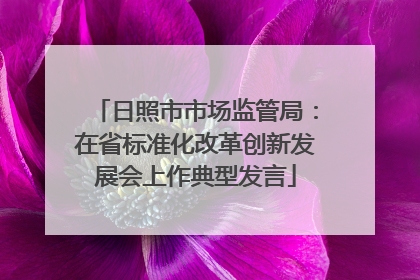 日照市市场监管局：在省标准化改革创新发展会上作典型发言