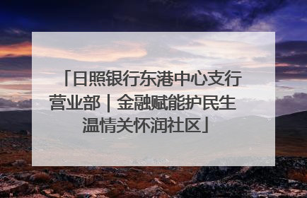 日照银行东港中心支行营业部｜金融赋能护民生 温情关怀润社区