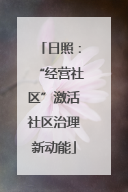 日照：“经营社区”激活社区治理新动能