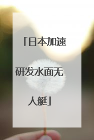 日本加速研发水面无人艇