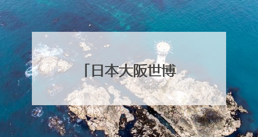 日本大阪世博会中国馆河北活动周精彩启幕