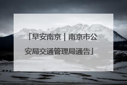 早安南京｜南京市公安局交通管理局通告