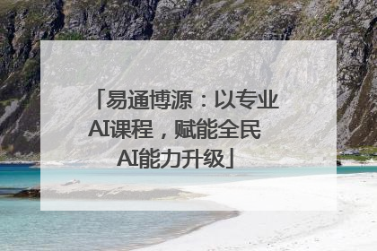 易通博源：以专业AI课程，赋能全民AI能力升级