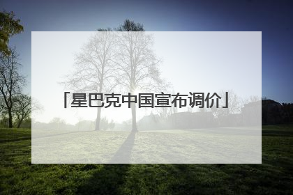 星巴克中国宣布调价