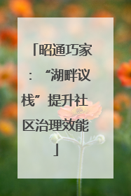 昭通巧家：“湖畔议栈”提升社区治理效能