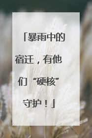 暴雨中的宿迁，有他们“硬核”守护！