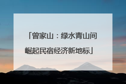 曾家山：绿水青山间崛起民宿经济新地标