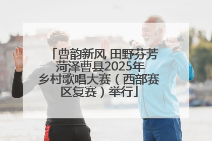曹韵新风 田野芬芳 菏泽曹县2025年乡村歌唱大赛（西部赛区复赛）举行