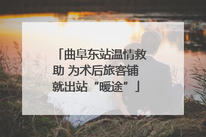 曲阜东站温情救助 为术后旅客铺就出站“暖途”