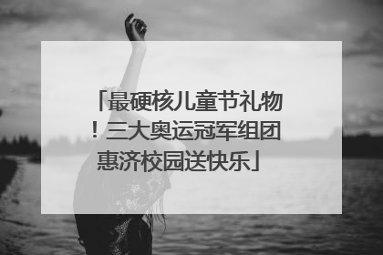 最硬核儿童节礼物！三大奥运冠军组团惠济校园送快乐