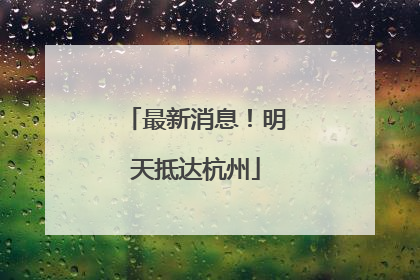 最新消息！明天抵达杭州