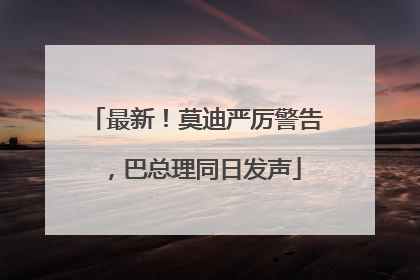 最新！莫迪严厉警告，巴总理同日发声