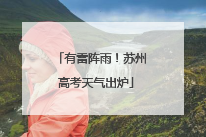 有雷阵雨！苏州高考天气出炉