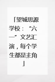 望城思源学校：“六一”文艺汇演，每个学生都是主角