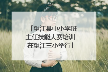 望江县中小学班主任技能大赛培训在望江三小举行