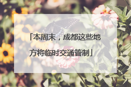 本周末，成都这些地方将临时交通管制