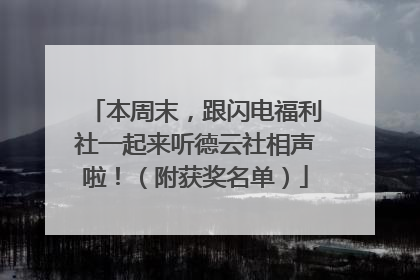 本周末，跟闪电福利社一起来听德云社相声啦！（附获奖名单）