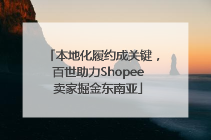 本地化履约成关键，百世助力Shopee卖家掘金东南亚