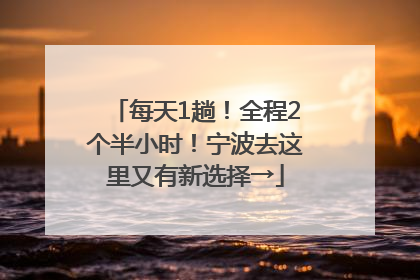 每天1趟！全程2个半小时！宁波去这里又有新选择→