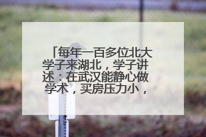 每年一百多位北大学子来湖北，学子讲述：在武汉能静心做学术，买房压力小，创业成本低