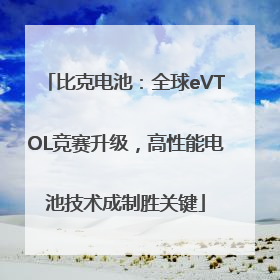 比克电池：全球eVTOL竞赛升级，高性能电池技术成制胜关键