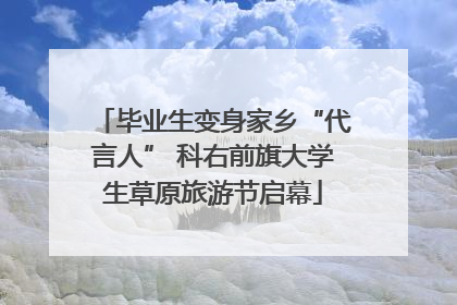 毕业生变身家乡“代言人” 科右前旗大学生草原旅游节启幕